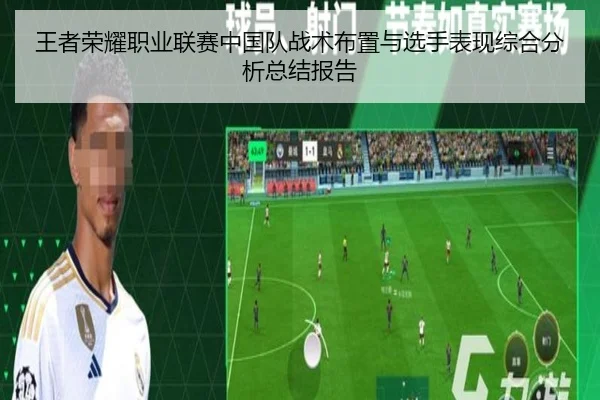 王者荣耀职业联赛中国队战术布置与选手表现综合分析总结报告 - STAR SPORTS